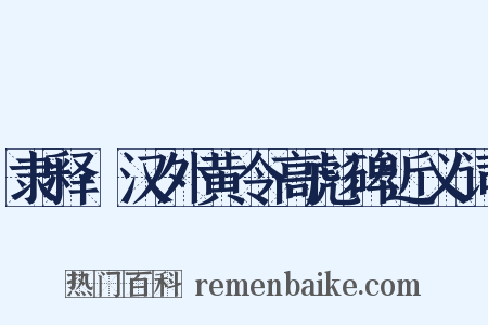 隶释·汉外黄令高彪碑近义词是什么意思的图片